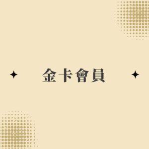 金卡會員