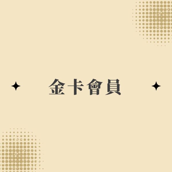 金卡會員